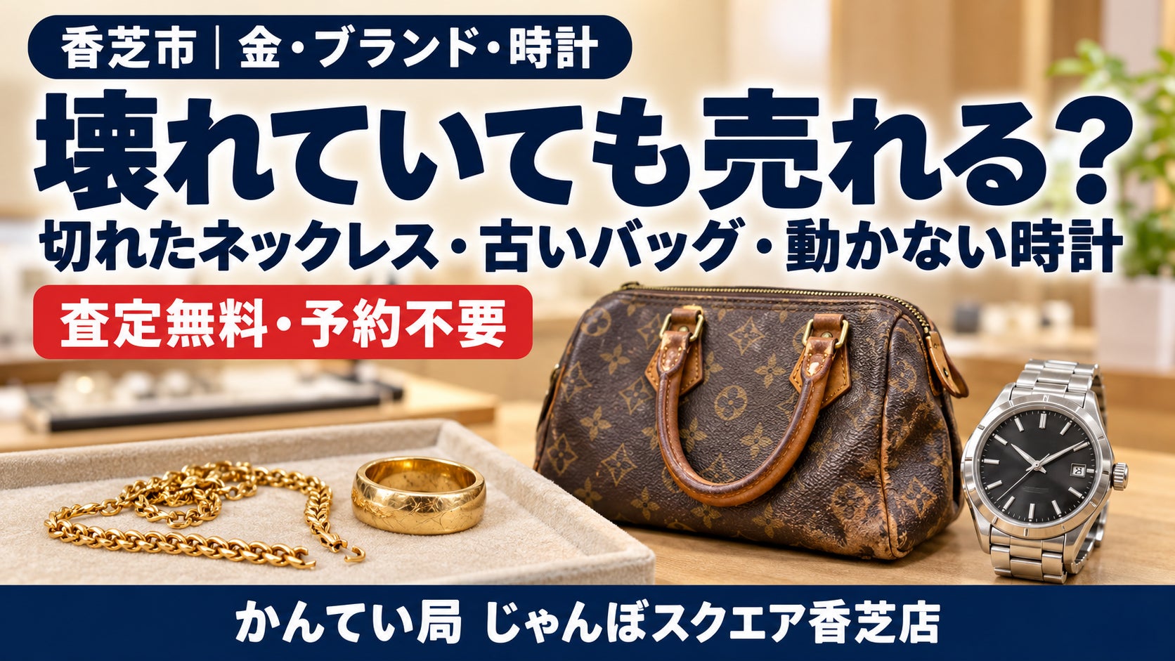 【香芝市】切れたネックレス・古いブランドバッグ・動かない時計もご相談くださいの写真