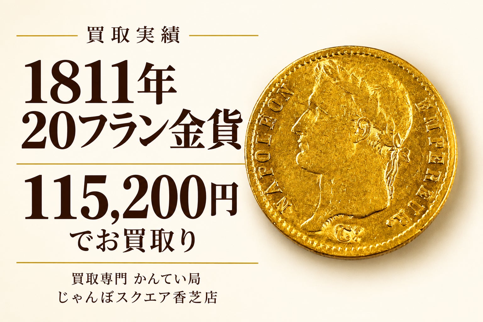 【香芝市の金貨買取】1811年の20フラン金貨を115,200円でお買取り！の写真