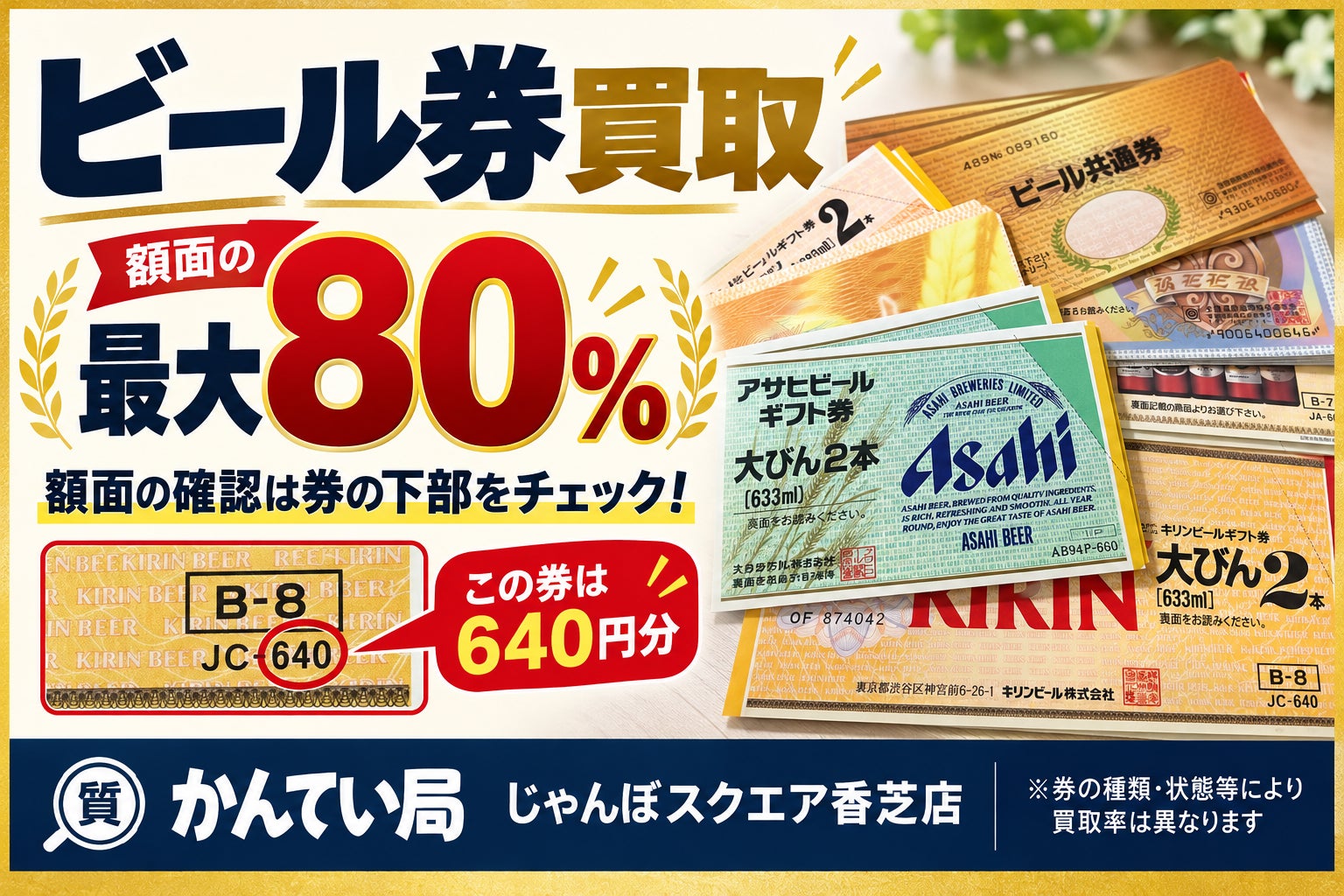 【香芝市】ビール券を額面の最大80％でお買取り！の写真