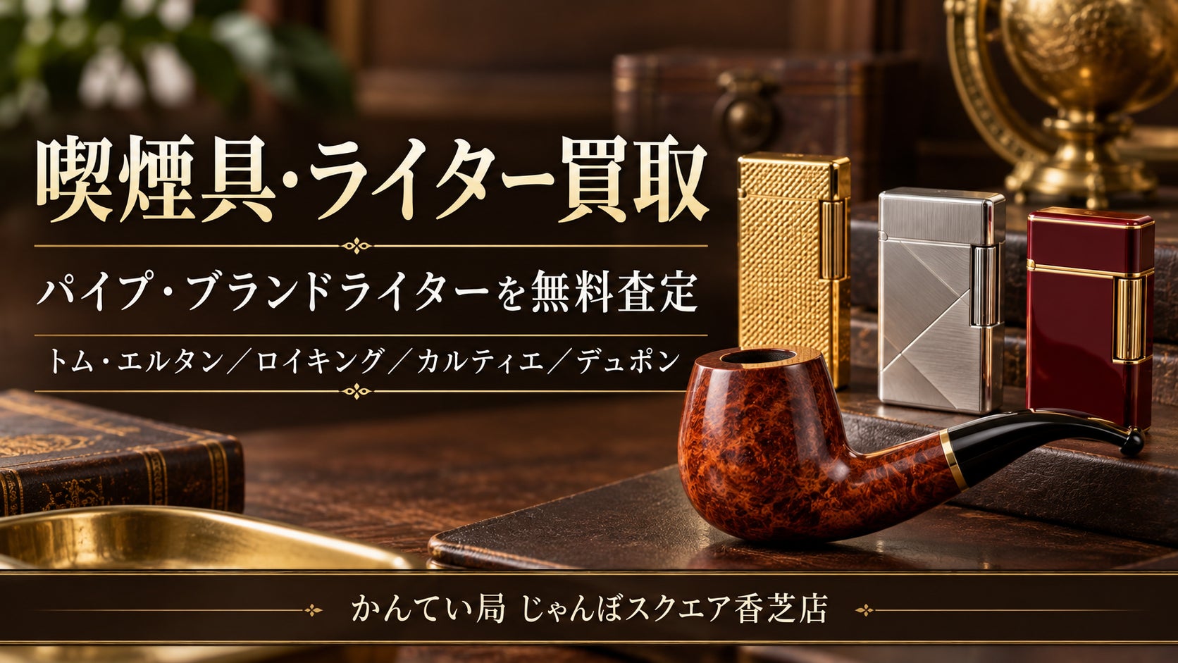 【香芝市】喫煙具・ライター買取｜パイプやブランドライターを無料査定！の写真