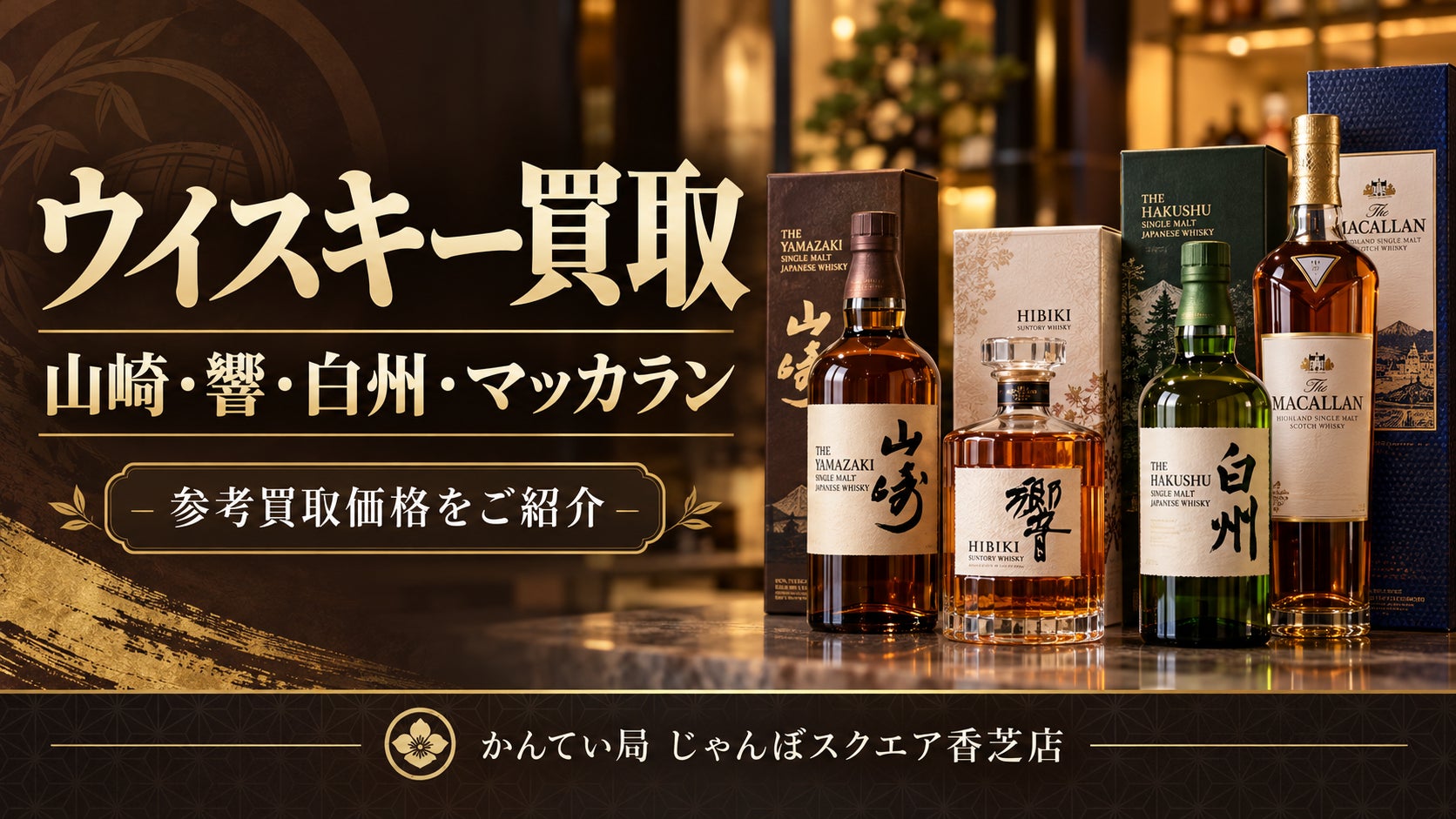 【香芝市】山崎・響・白州・マッカランなど、ウイスキー買取のご案内の写真