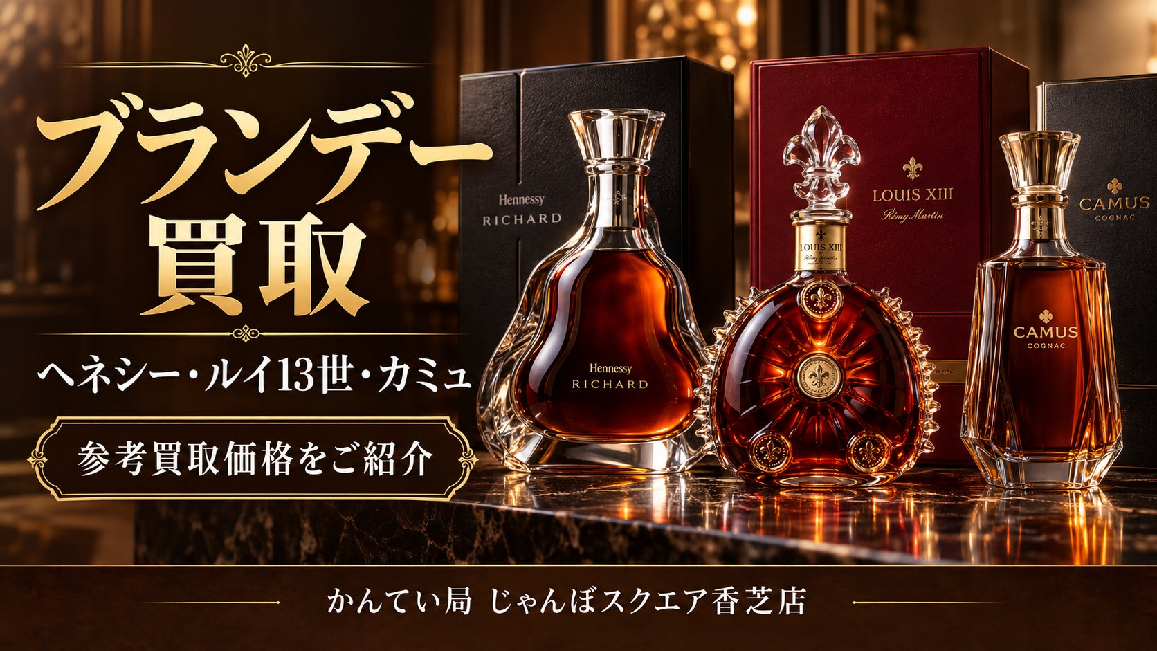 【香芝市】ヘネシー・ルイ13世・カミュなど、ブランデー買取のご案内の写真