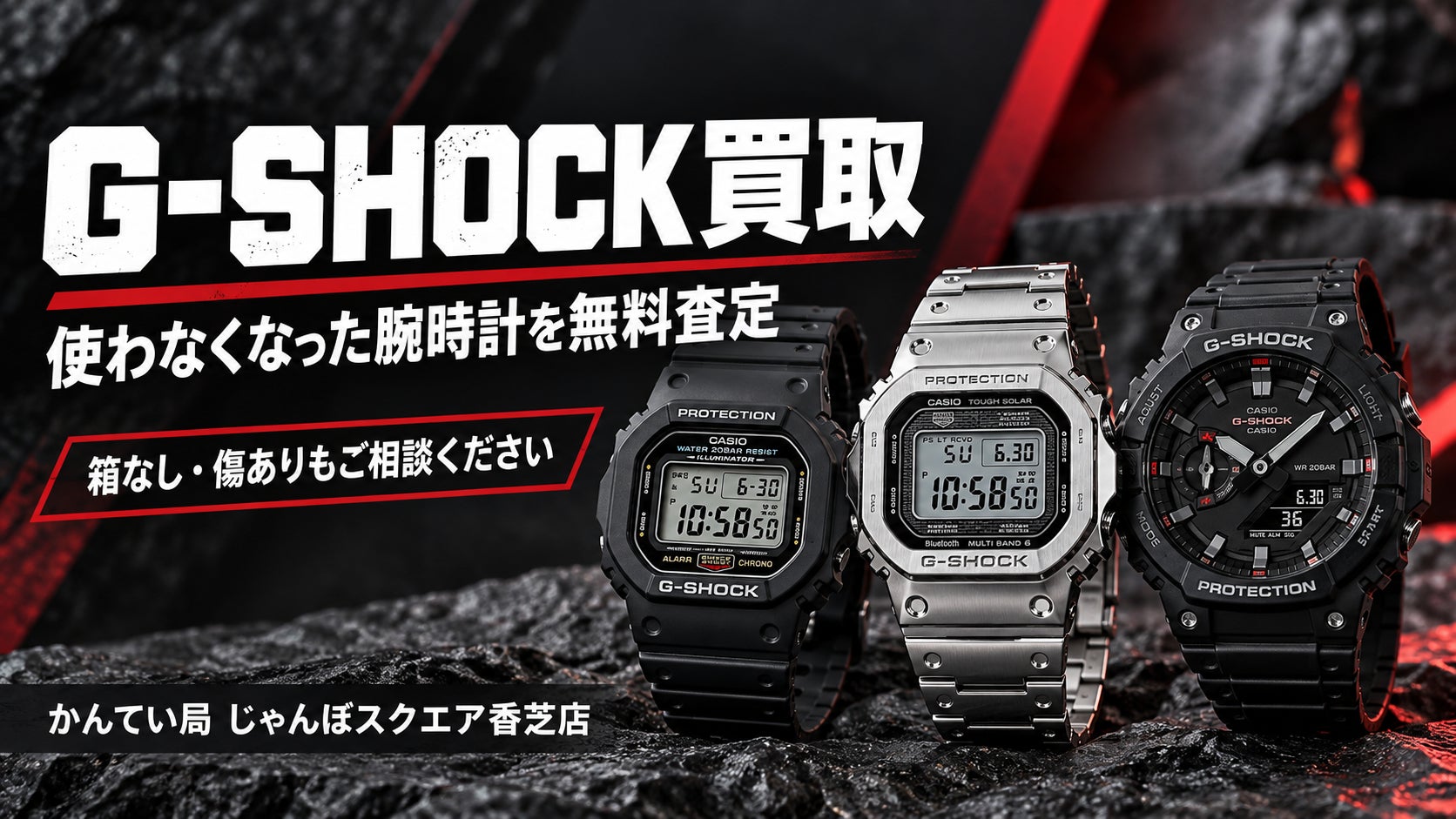 【香芝市】G-SHOCK買取｜使わなくなった腕時計を無料査定！の写真