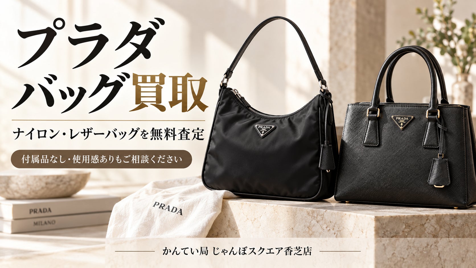 【香芝市】プラダのバッグ買取｜ナイロン・レザーバッグを無料査定！の写真