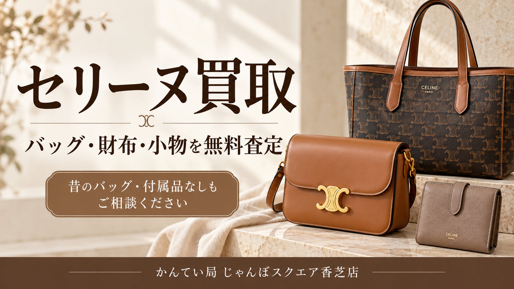 【香芝市】セリーヌ買取｜バッグ・財布・小物を無料査定！の写真