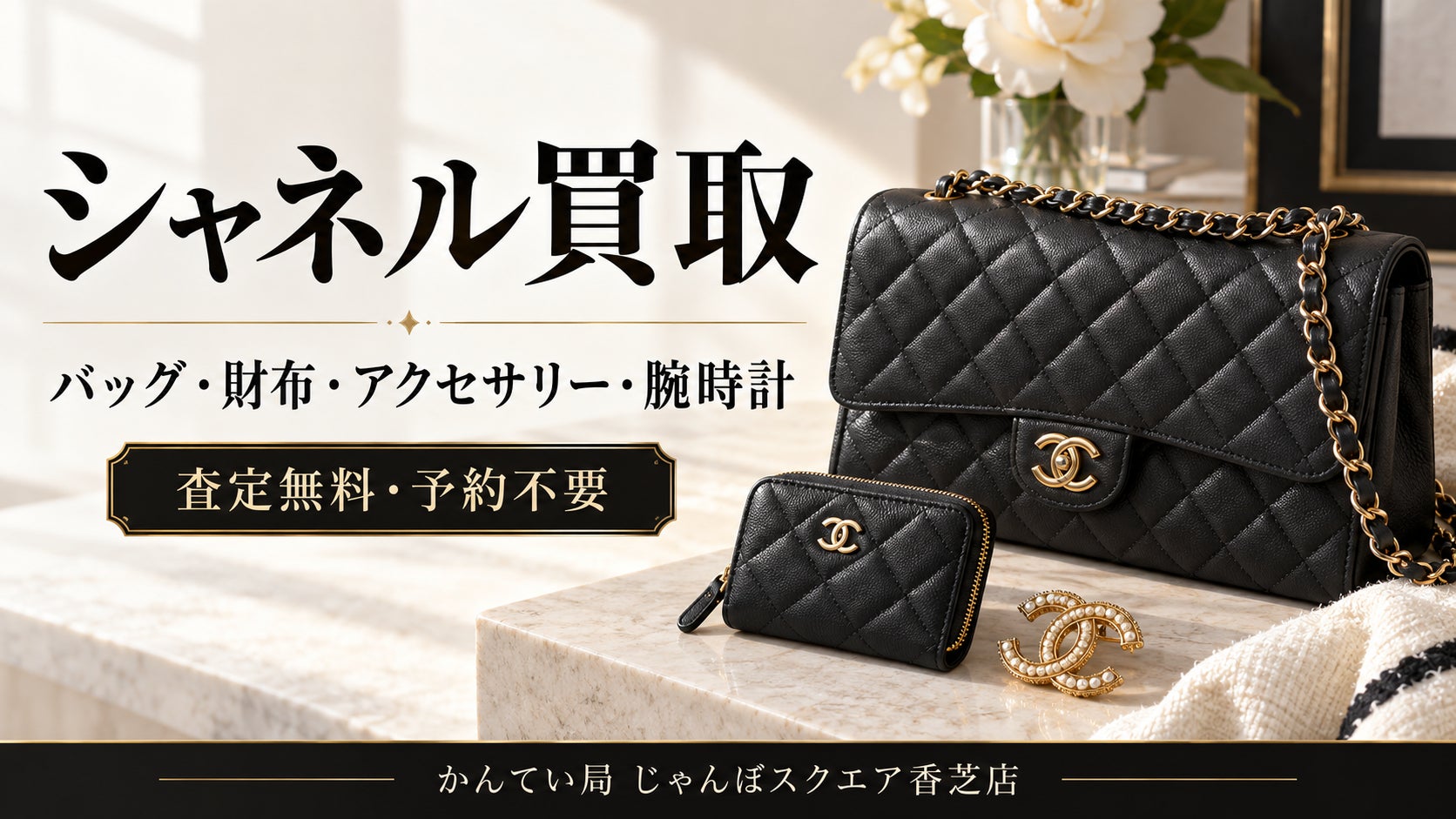 【香芝市】シャネル買取｜マトラッセ・復刻トートなどを無料査定！の写真