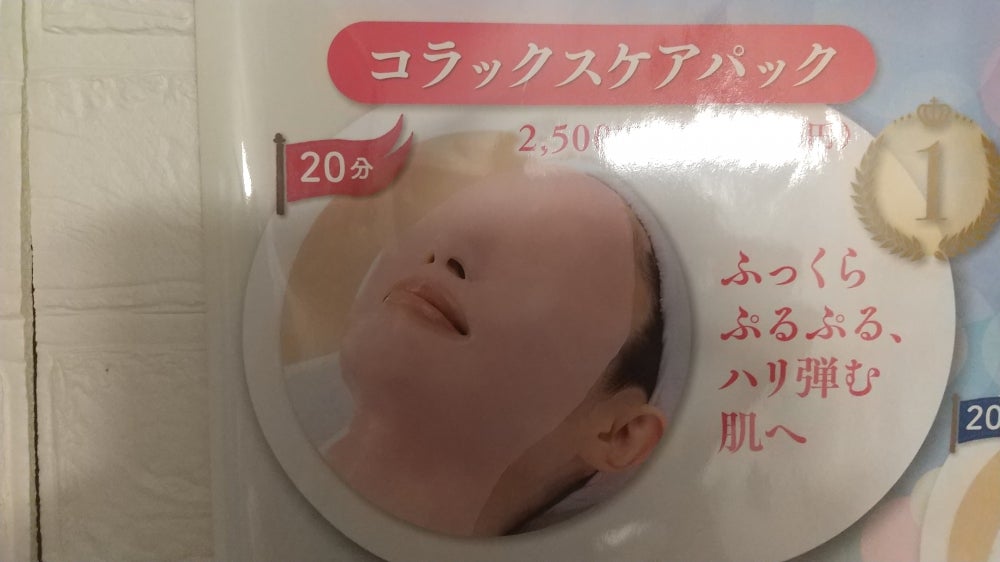 メナードフェイシャルサロン　jolimonのオプションメニュー　　　コラックスケアパックの写真