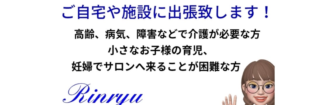 訪問美容 Rinryu