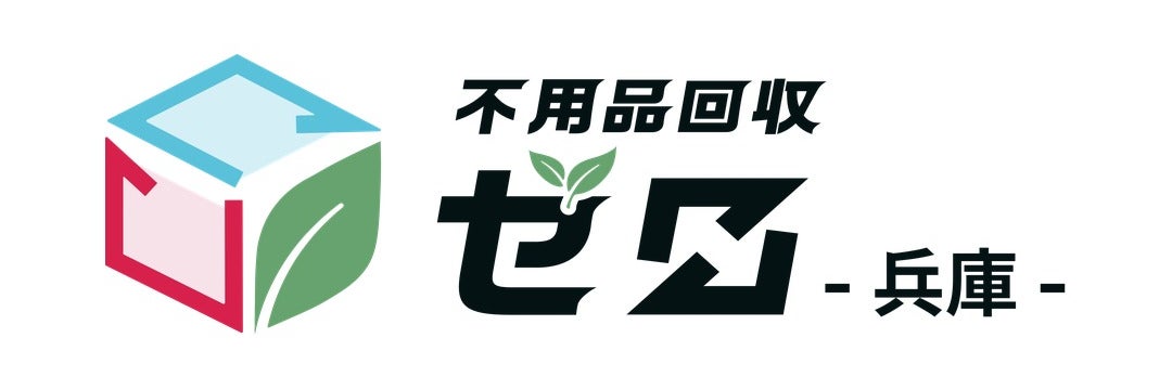 神戸不用品回収ゼロ