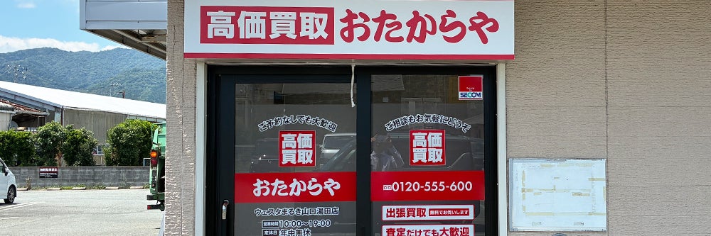 おたからや ウェスタまるき山口湯田店_1枚目