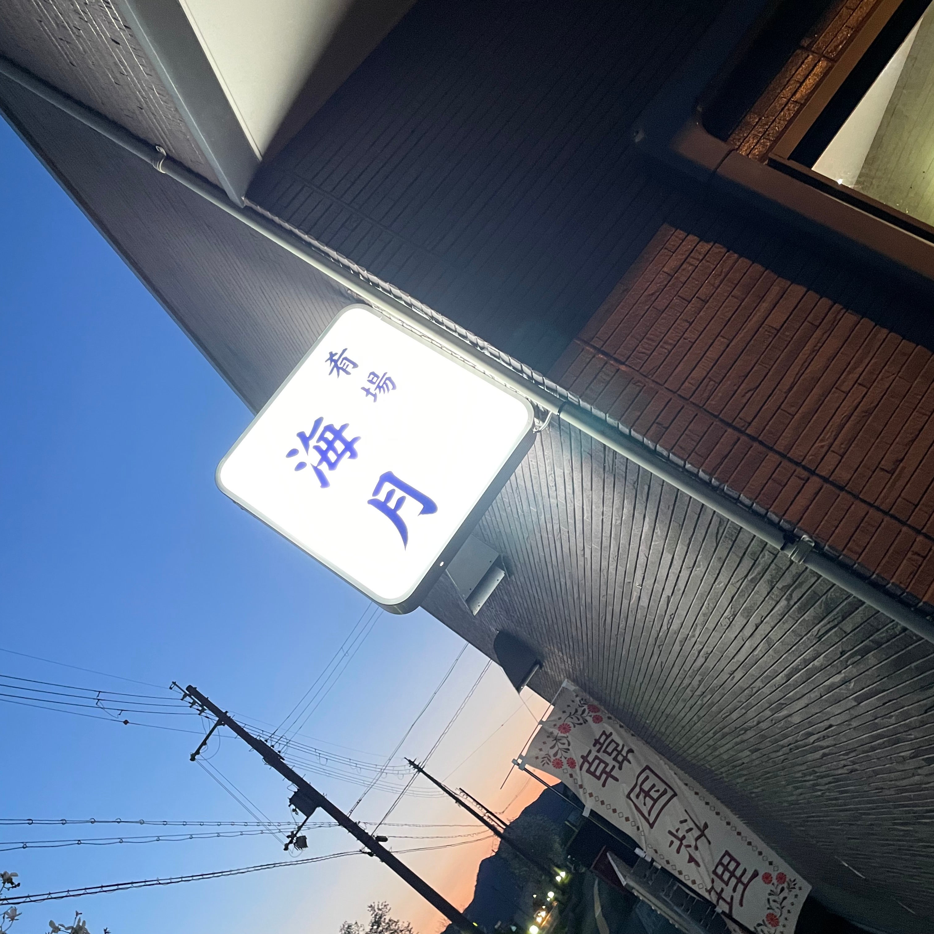肴場 海月_1枚目