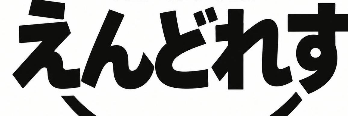 えんどれす