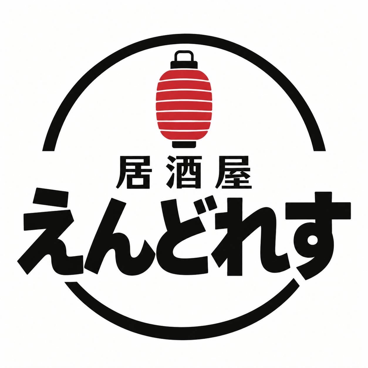 えんどれす_1枚目