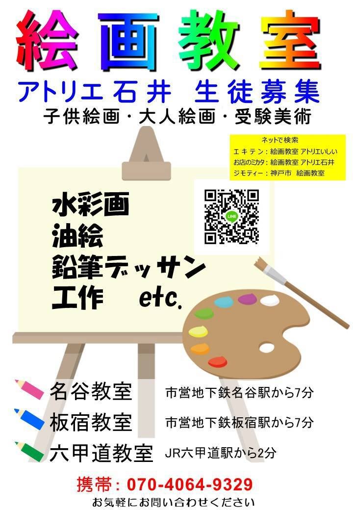 生徒募集　【絵画教室】子供工作絵画・大人絵画【受験美術】美大芸大入試、明石高校美術科の写真