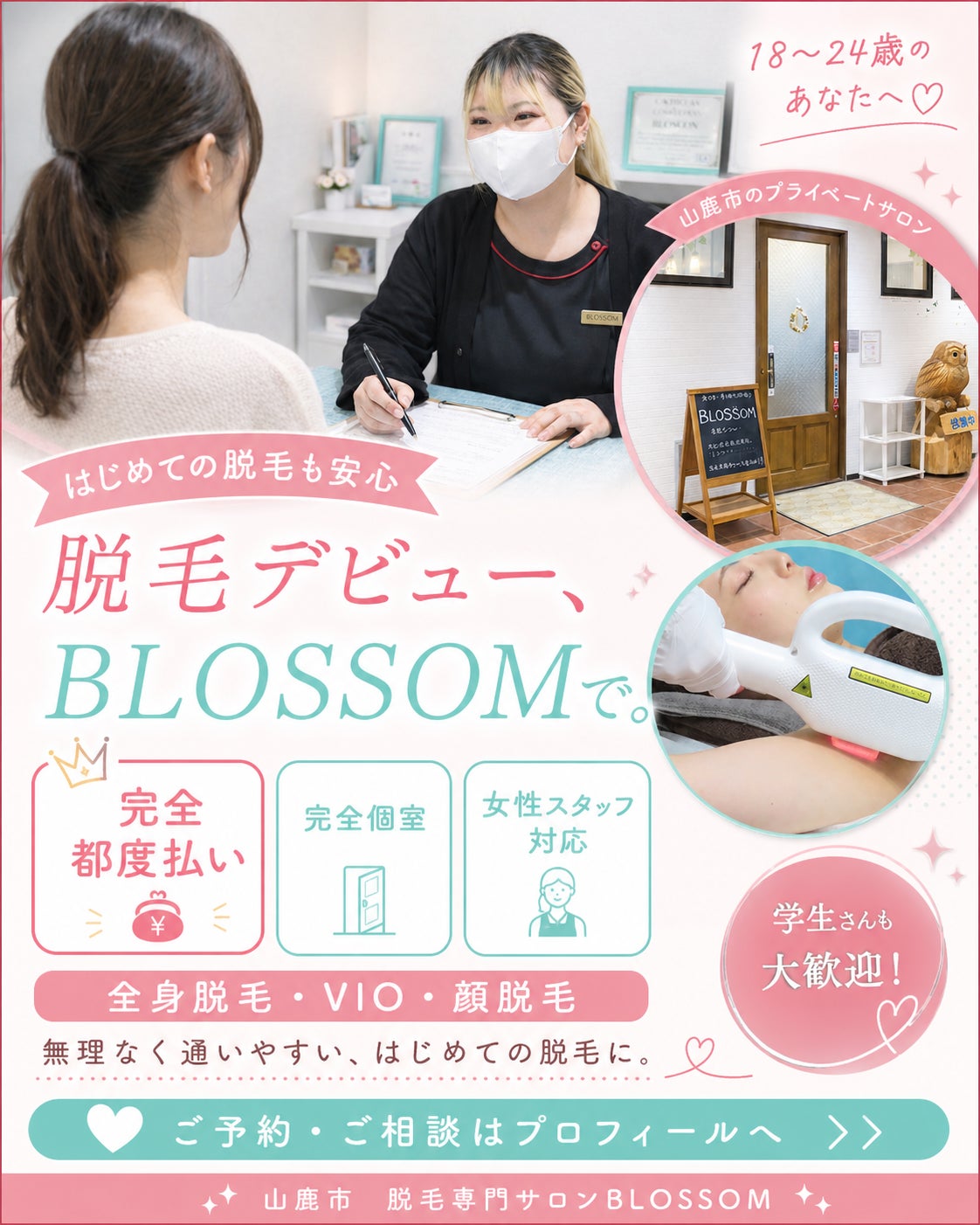 はじめての脱毛デビューはBLOSSOMで安心スタートの写真