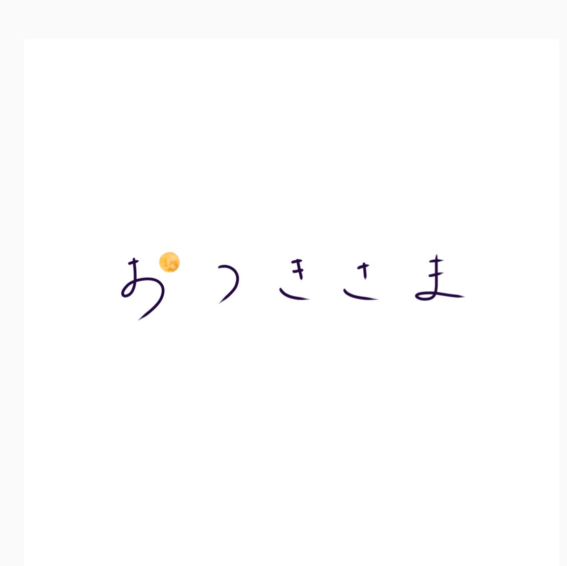 おつきさま_1枚目