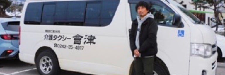 介護タクシー會津