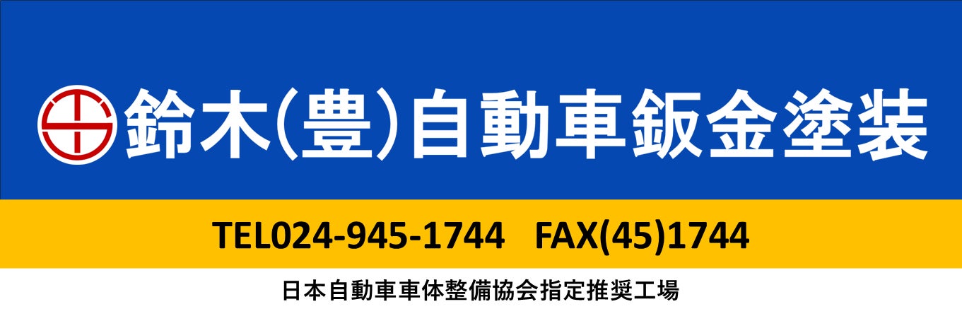 鈴木豊自動車鈑金塗装