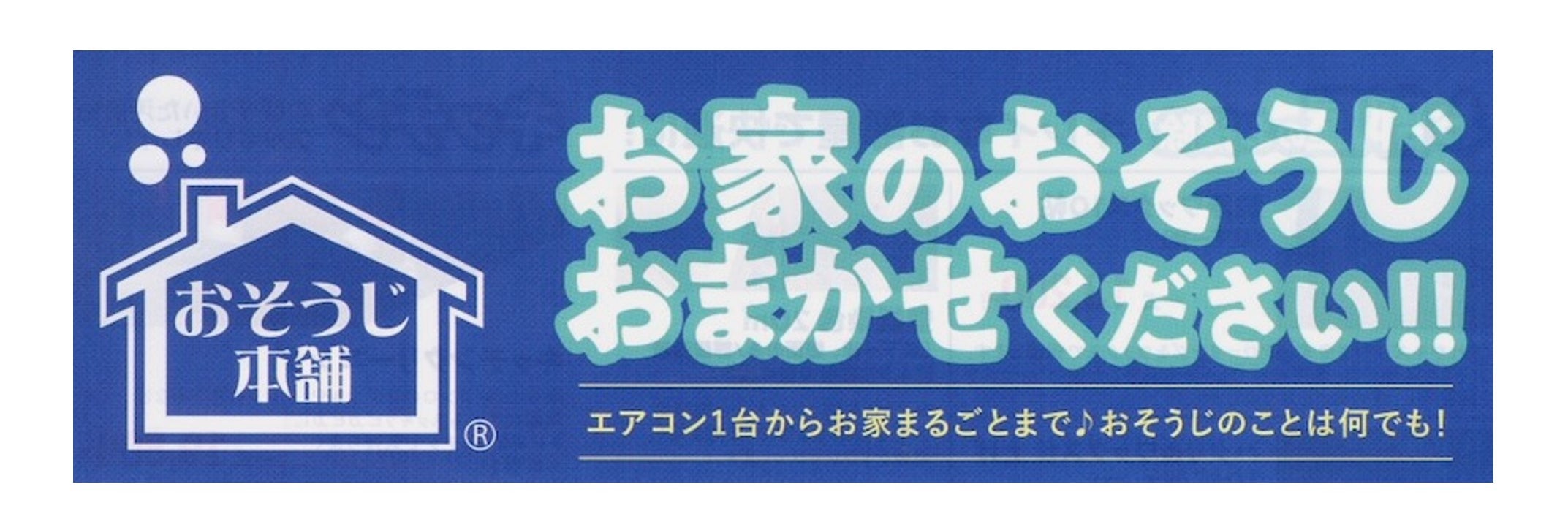 おそうじ本舗 福山沖野上店