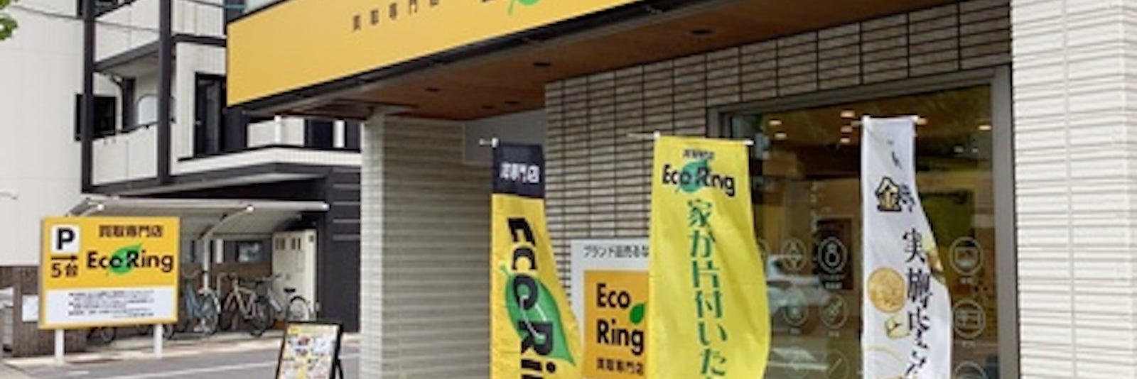 買取専門店 エコリング 名古屋小幡店