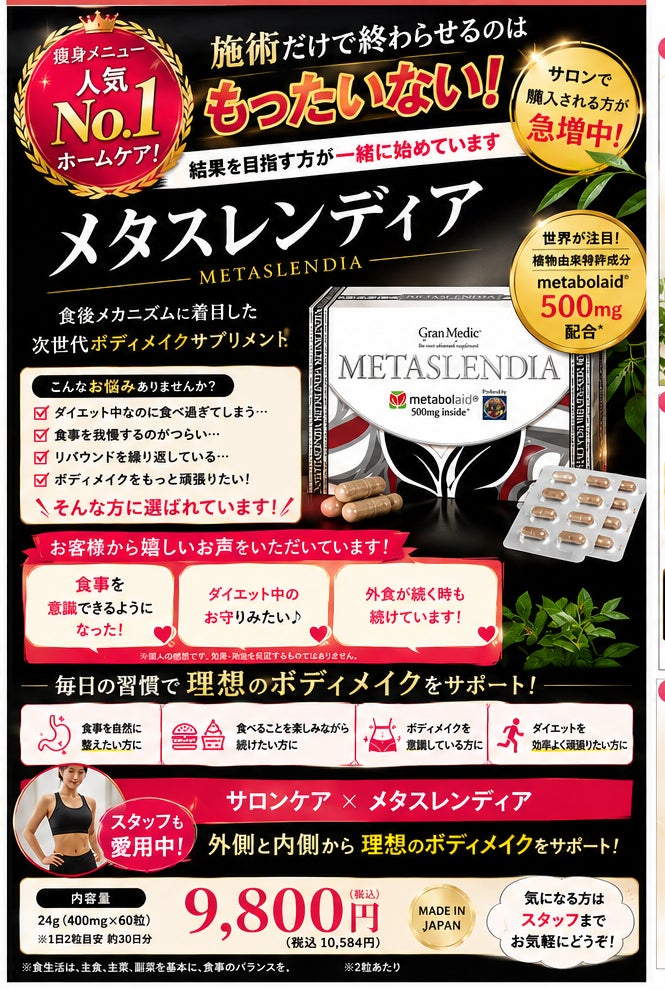 話題【ダイエットサプリ】メタスレンディア入荷！！購入のみもOK♪※お得なセット有の写真