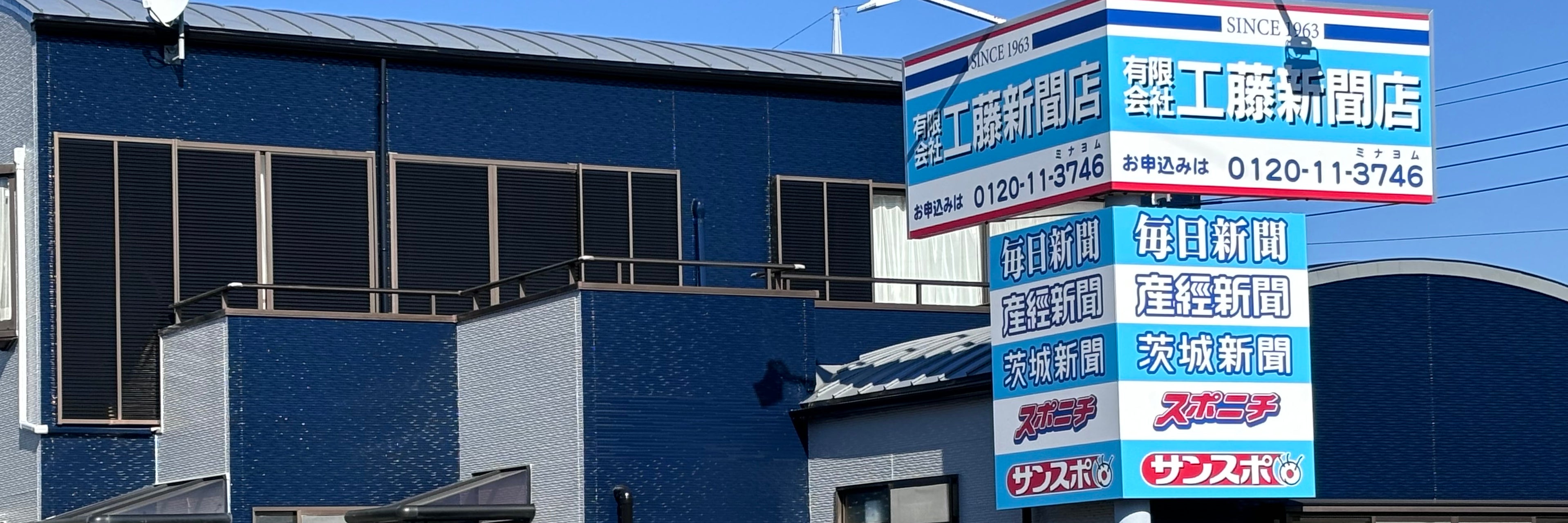 有限会社工藤新聞店