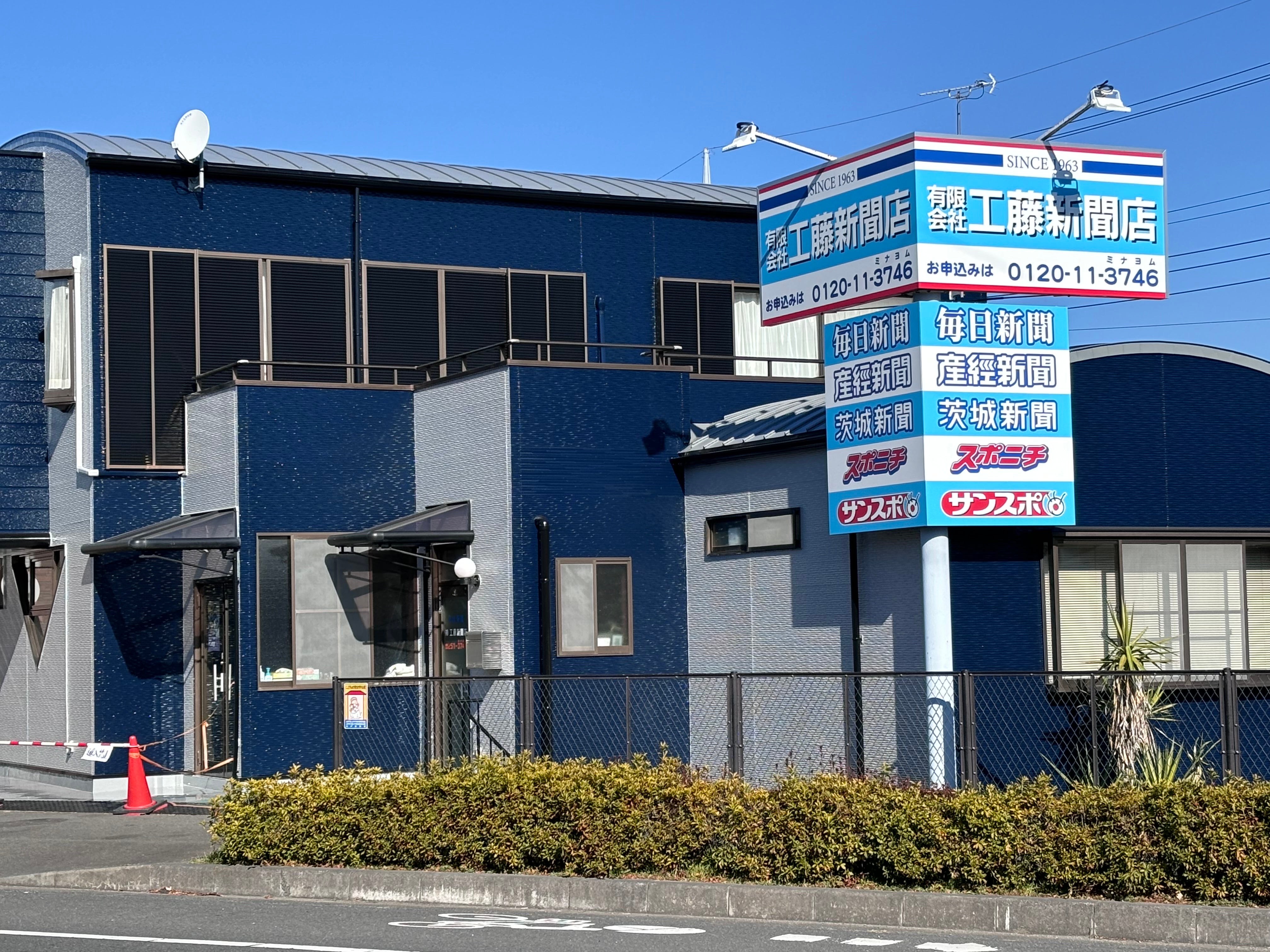 有限会社工藤新聞店_1枚目