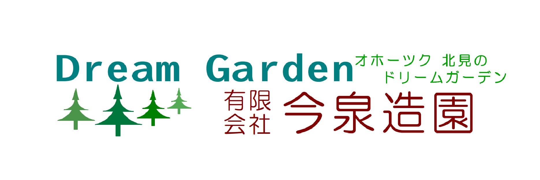 有限会社今泉造園