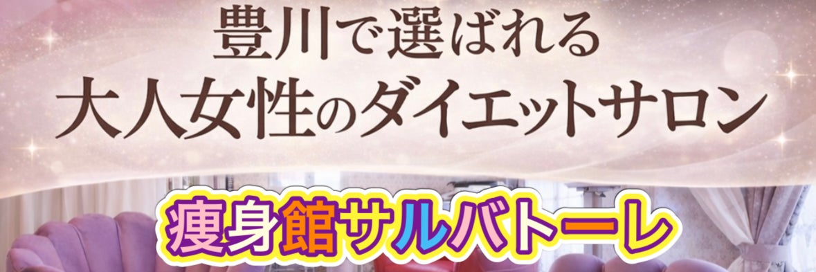 痩身館サルバトーレ