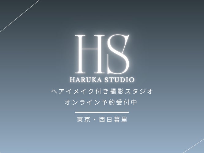 Haruka Studio ヘアメイク＆フォトスタジオ_2枚目