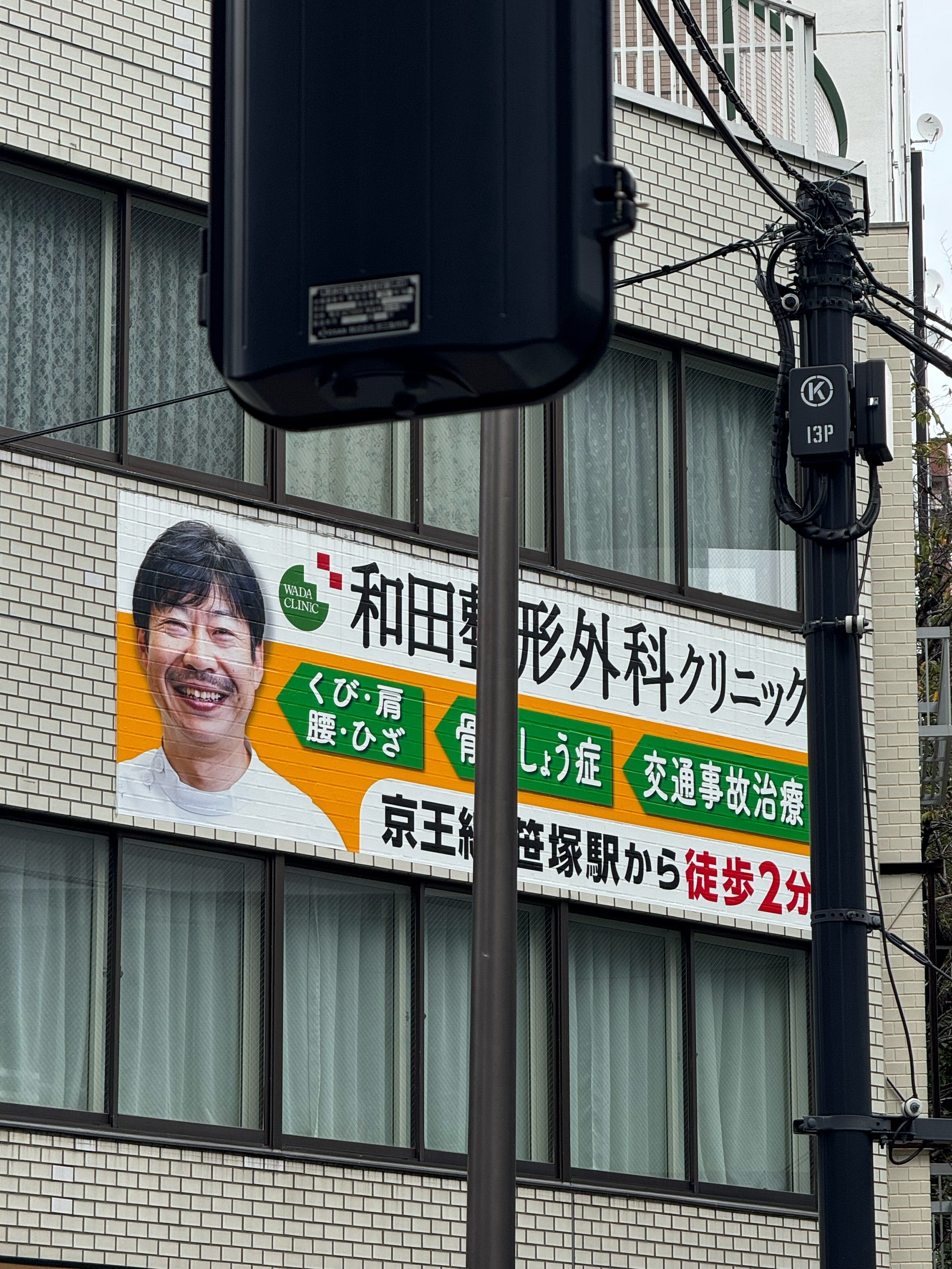 和田整形外科クリニック_2枚目