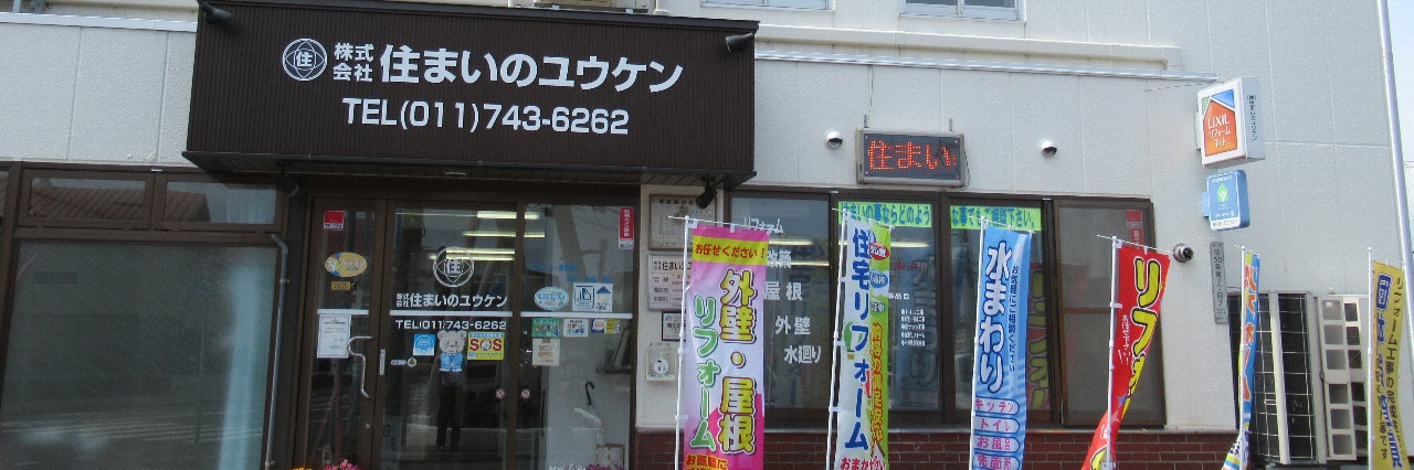 株式会社住まいのユウケン