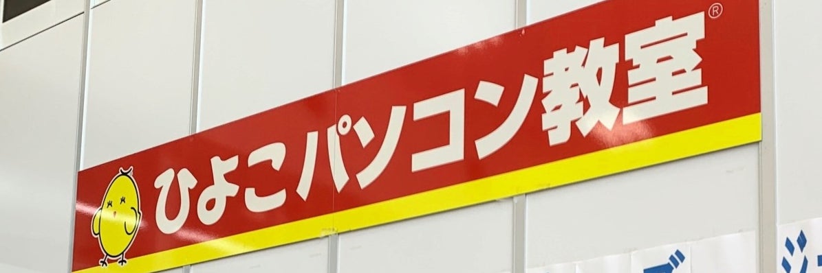 ひよこパソコン教室　ひたちなか校