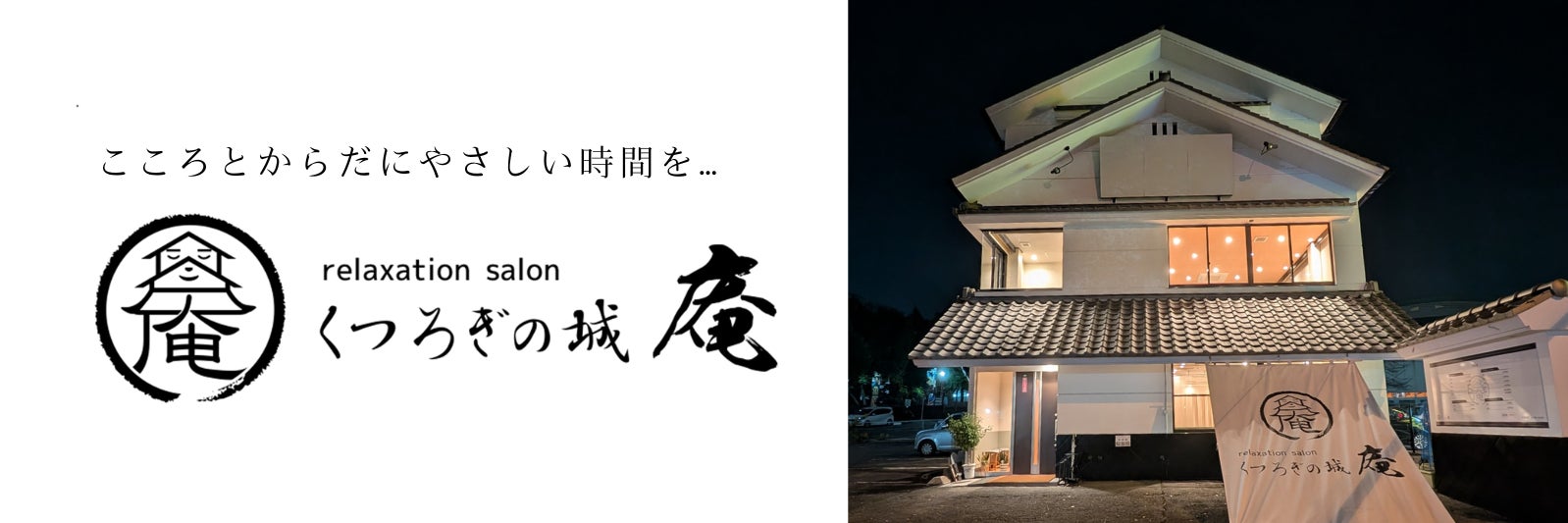 くつろぎの城 庵