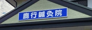 鹿行鍼灸院