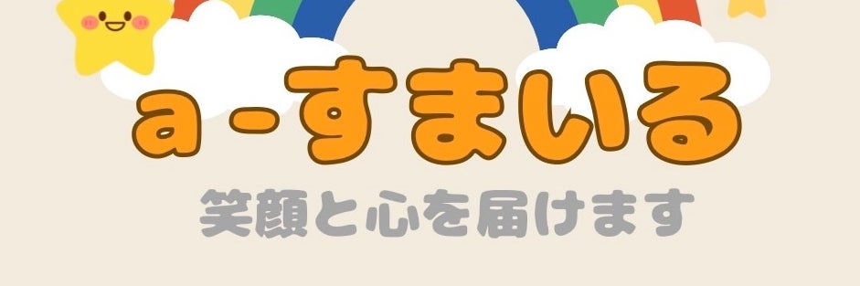 出張買取　a-すまいる