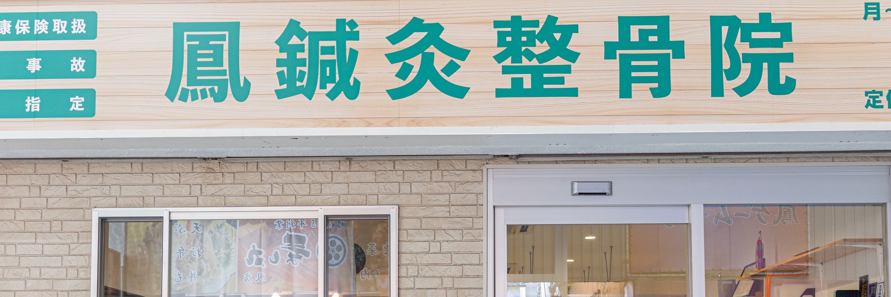 鳳鍼灸整骨院
