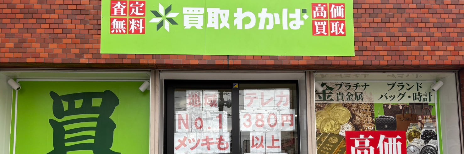 買取わかば鶴見駒岡店