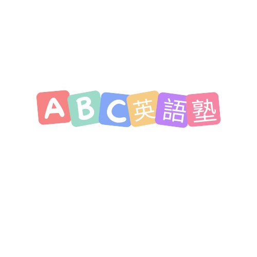 ABC英語塾_1枚目