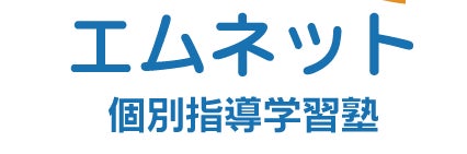 個別指導学習塾エムネット
