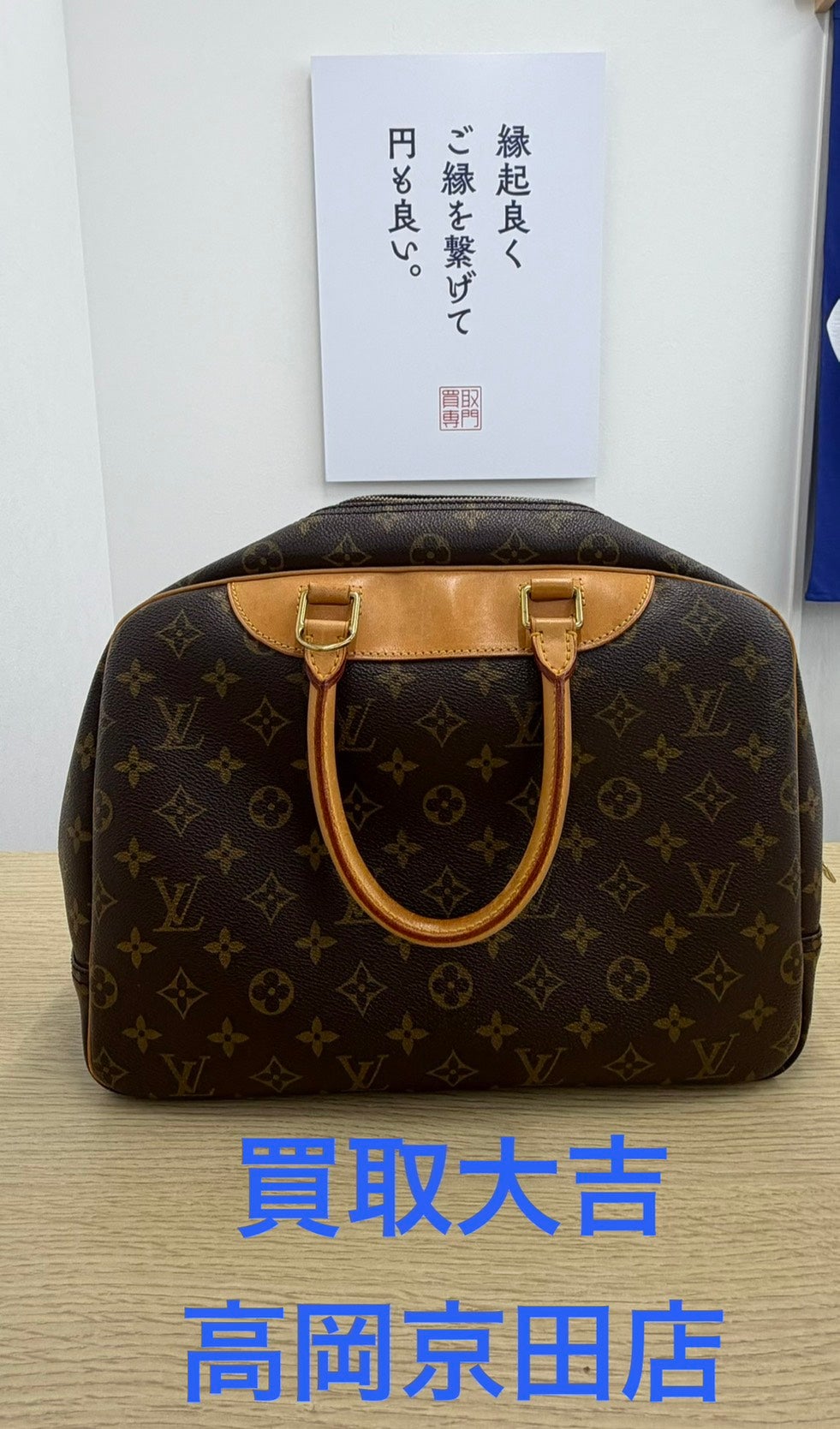 ルイ・ヴィトンの定番ハンドバッグ「ドーヴィル」をお買取りいたしました！の写真