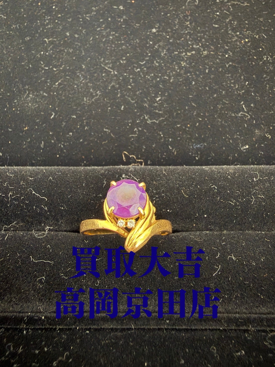 美しい紫の宝石！金のリングをお買取りいたしました！の写真