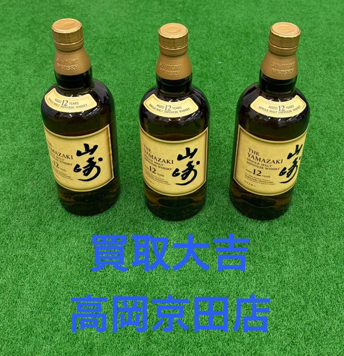 「山崎12年」を3本まとめてお買取りいたしました！の写真