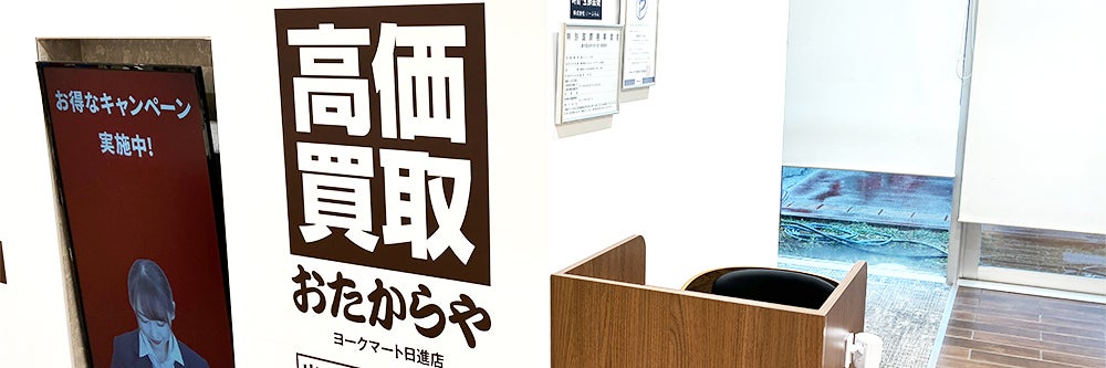 おたからや ヨークマート日進店_1枚目