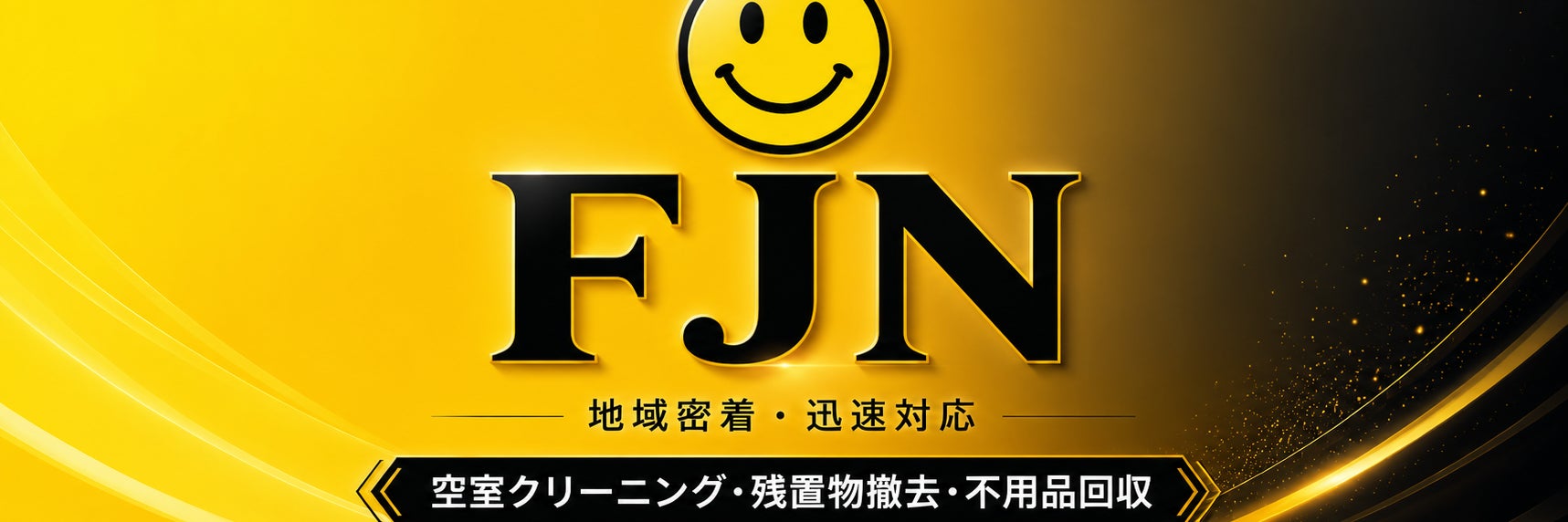 合同会社FJN 不用品回収　引っ越し　地域最安値