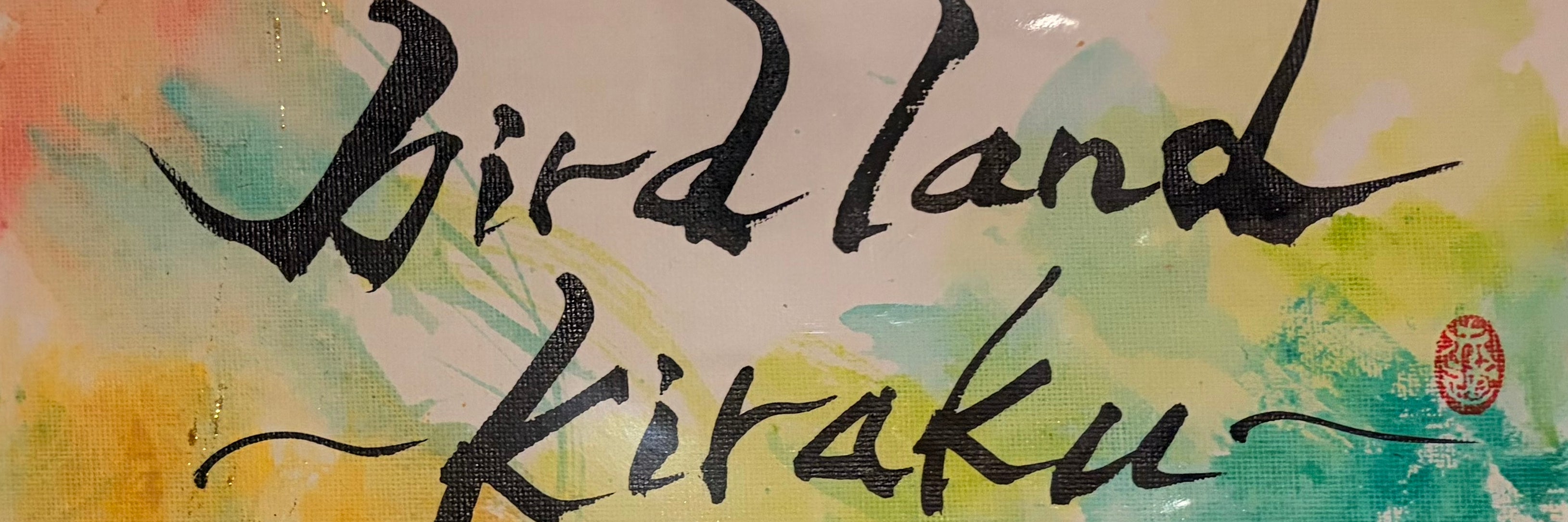 完全予約制個室鍼灸サロン　birdland〜kiraku〜