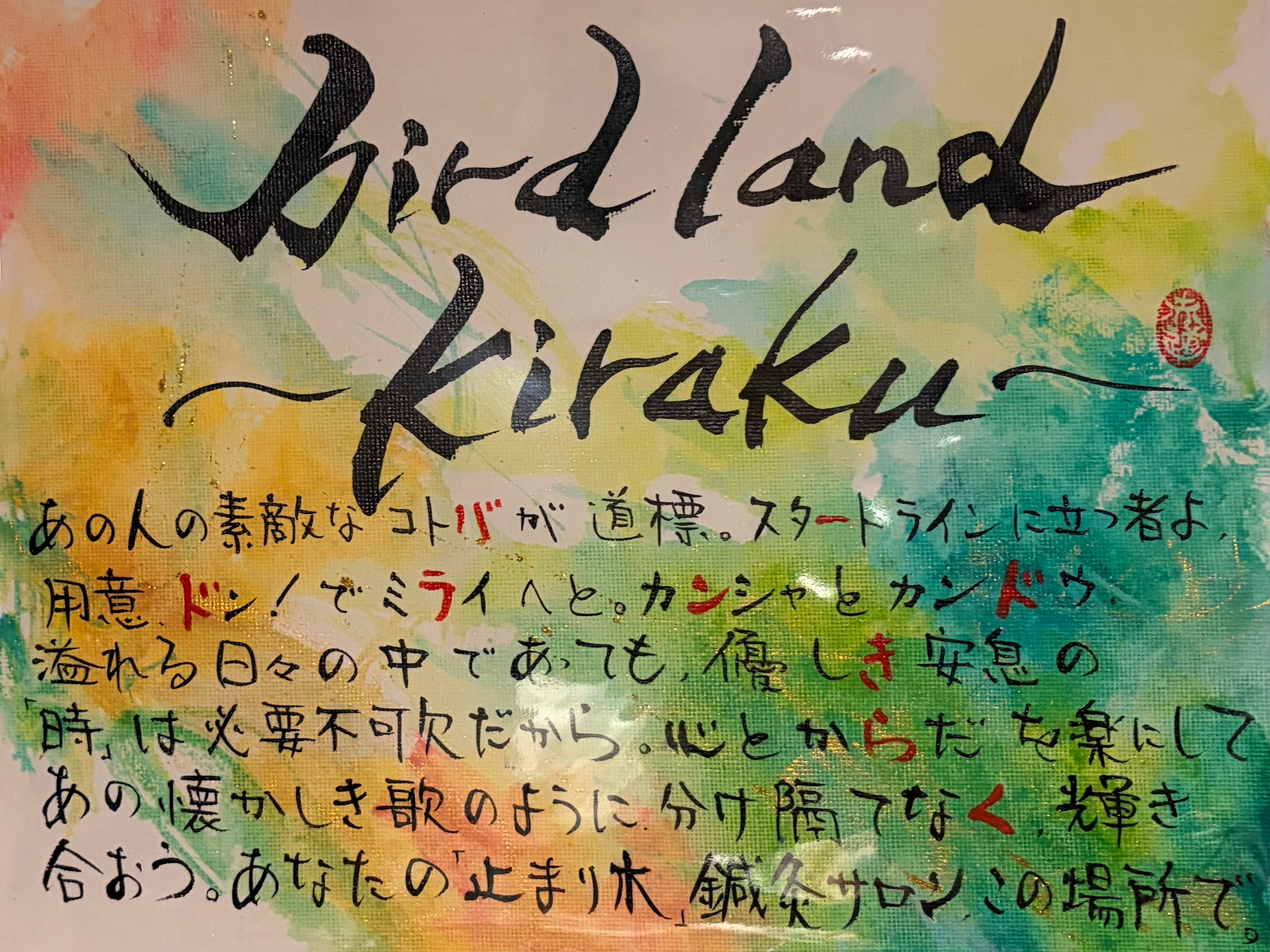 完全予約制個室鍼灸サロン　birdland〜kiraku〜