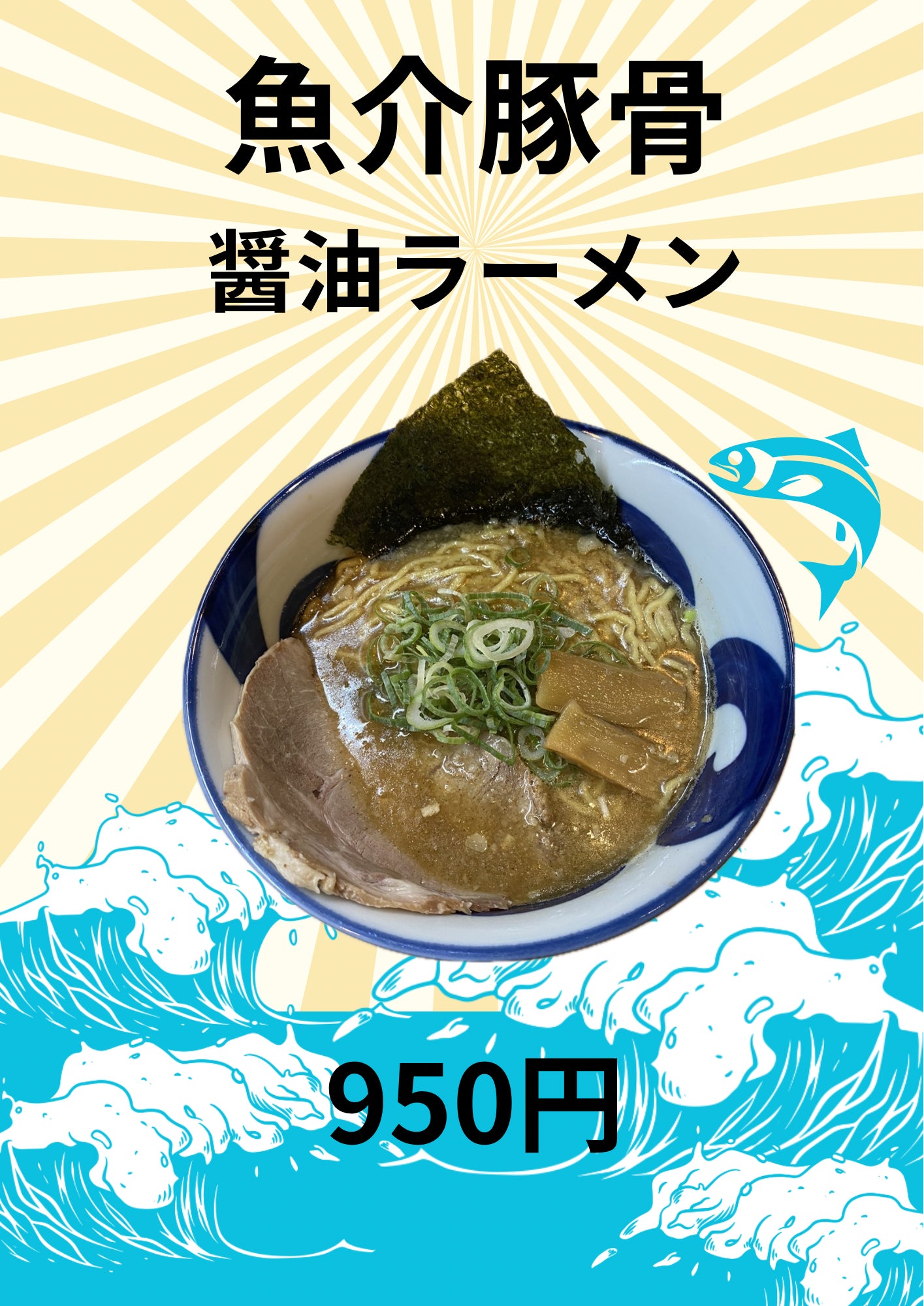 信治郎の魚介豚骨醤油ラーメンの写真