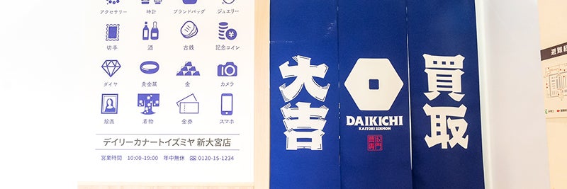 買取大吉 デイリーカナートイズミヤ新大宮店