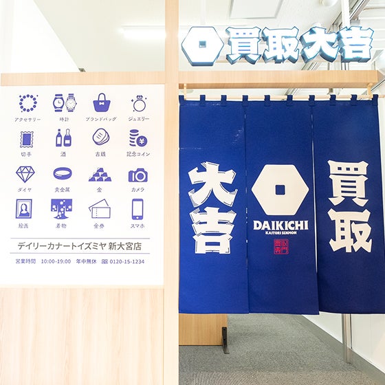 買取大吉 デイリーカナートイズミヤ新大宮店_2枚目
